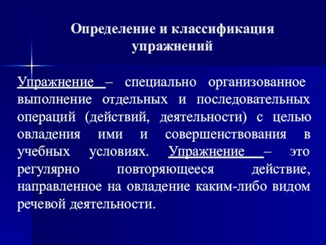 Определение и классификация упражнений Упражнение – специально организованное выполнение отдельных и