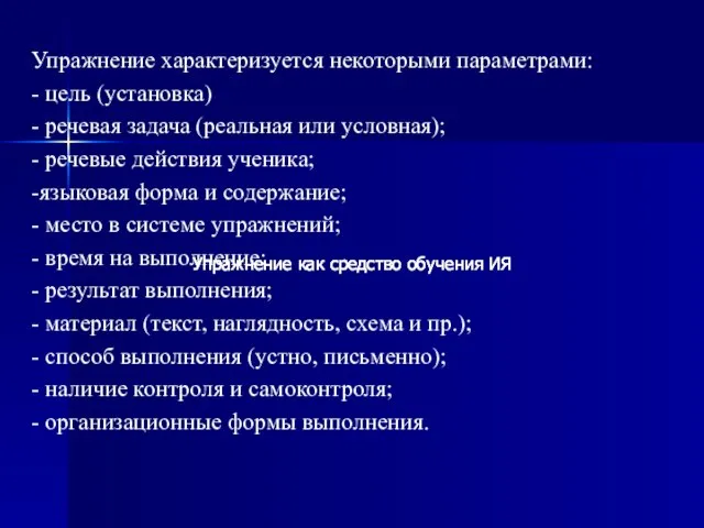 Упражнение характеризуется некоторыми параметрами: - цель (установка) - речевая задача (реальная