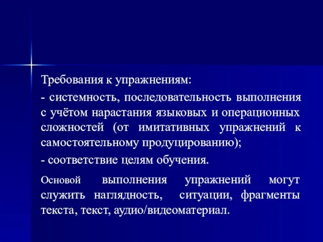 Требования к упражнениям: - системность, последовательность выполнения с учётом нарастания языковых