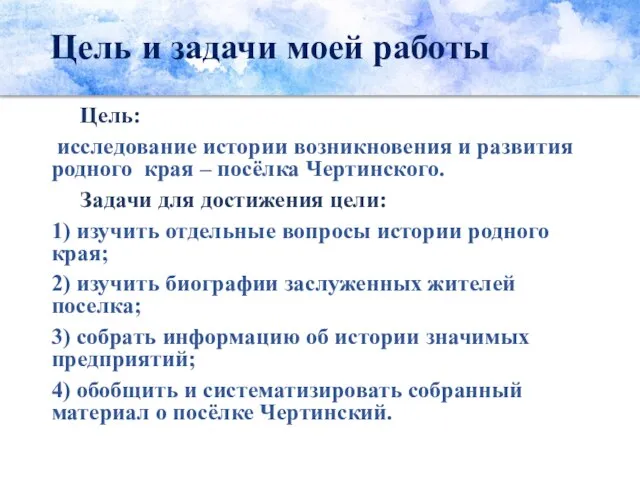 Цель и задачи моей работы Цель: исследование истории возникновения и развития