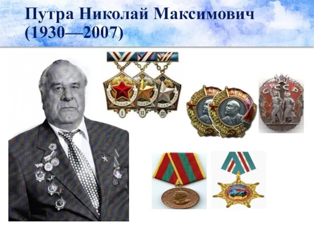 Путра Николай Максимович (1930—2007)
