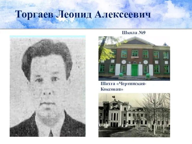 Торгаев Леонид Алексеевич Школа №9 Шахта «Чертинская-Коксовая»
