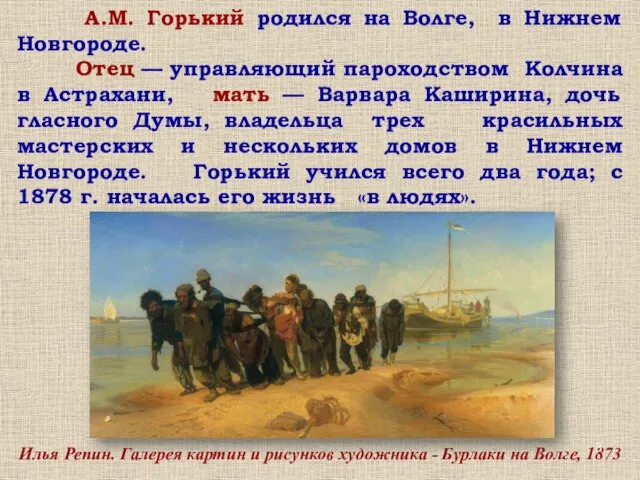 А.М. Горький родился на Волге, в Нижнем Новгороде. Отец — управляющий