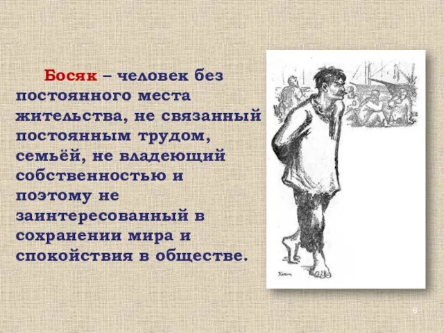 Босяк – человек без постоянного места жительства, не связанный постоянным трудом,