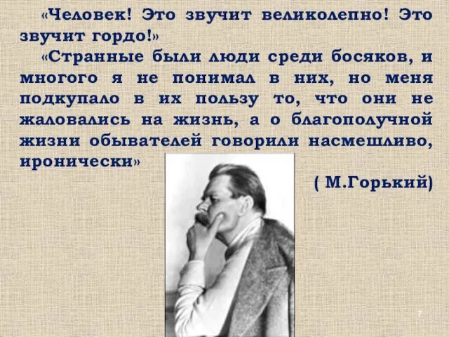 «Человек! Это звучит великолепно! Это звучит гордо!» «Странные были люди среди