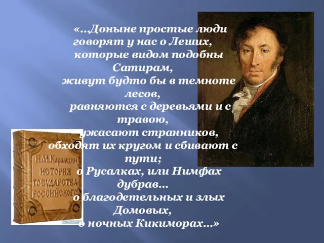 «…Доныне простые люди говорят у нас о Леших, которые видом подобны