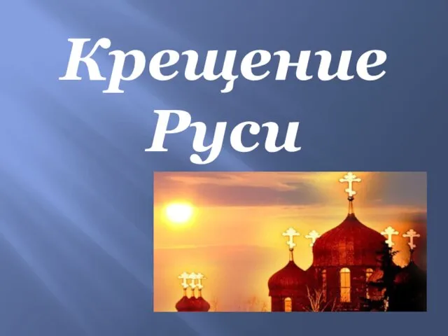 Крещение Руси