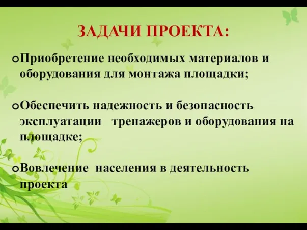 ЗАДАЧИ ПРОЕКТА: Приобретение необходимых материалов и оборудования для монтажа площадки; Обеспечить