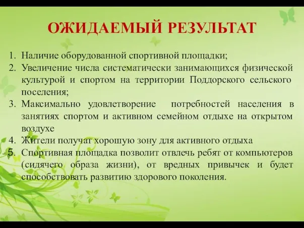 ОЖИДАЕМЫЙ РЕЗУЛЬТАТ Наличие оборудованной спортивной площадки; Увеличение числа систематически занимающихся физической