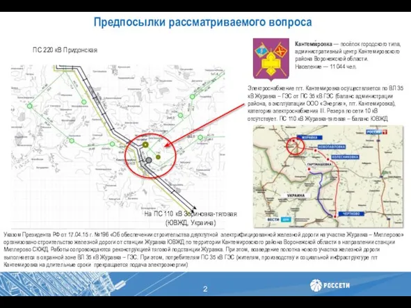 Предпосылки рассматриваемого вопроса ПС 220 кВ Придонская На ПС 110 кВ