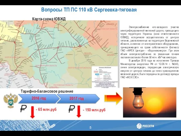 Электроснабжение юго-западного участка электрифицированной железной дороги, проходящего через территорию Украины (зона