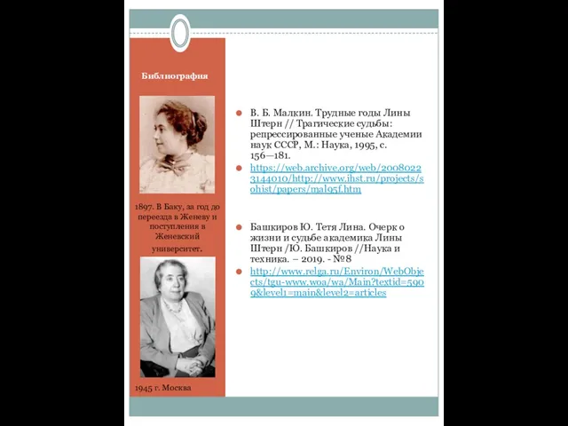 Библиография В. Б. Mалкин. Трудные годы Лины Штерн // Трагические судьбы:
