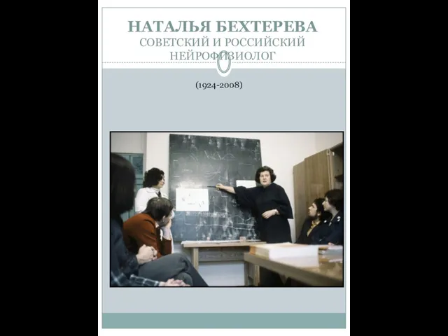 НАТАЛЬЯ БЕХТЕРЕВА СОВЕТСКИЙ И РОССИЙСКИЙ НЕЙРОФИЗИОЛОГ (1924-2008)