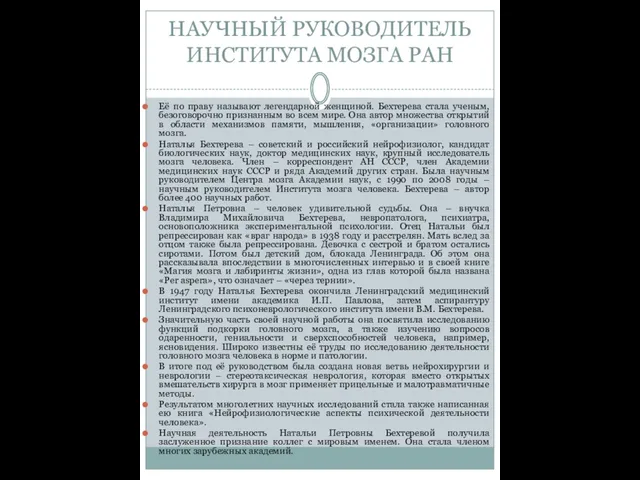 НАУЧНЫЙ РУКОВОДИТЕЛЬ ИНСТИТУТА МОЗГА РАН Её по праву называют легендарной женщиной.