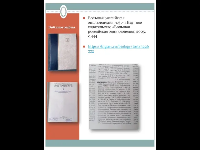 Библиография Большая российская энциклопедия, т.3 .-.: Научное издательство «Большая российская энциклопедия, 2005. с.444 https://bigenc.ru/biology/text/5226772