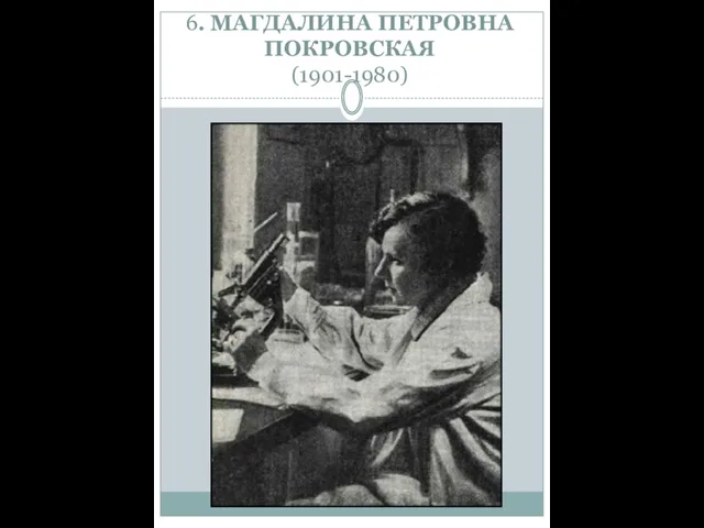 6. МАГДАЛИНА ПЕТРОВНА ПОКРОВСКАЯ (1901-1980)