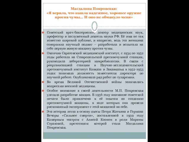 Магдалина Покровская: «Я верила, что нашла надежное, хорошее оружие против чумы...