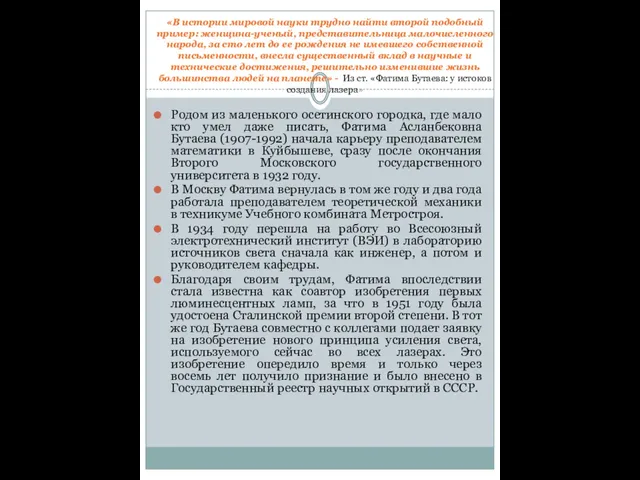 «В истории мировой науки трудно найти второй подобный пример: женщина-ученый, представительница