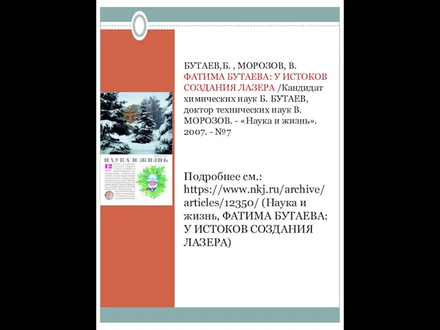 БУТАЕВ,Б. , МОРОЗОВ, В. ФАТИМА БУТАЕВА: У ИСТОКОВ СОЗДАНИЯ ЛАЗЕРА /Кандидат
