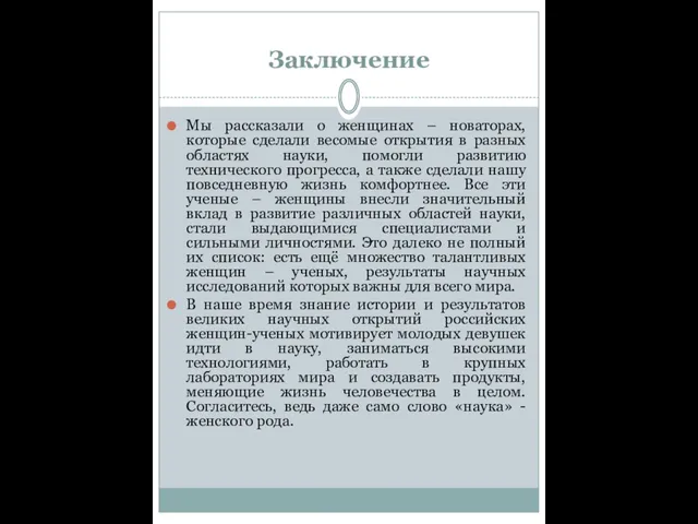 Заключение Мы рассказали о женщинах – новаторах, которые сделали весомые открытия