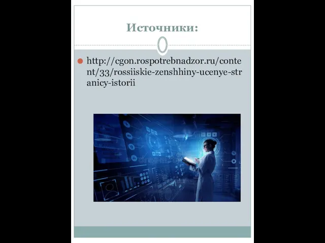 Источники: http://cgon.rospotrebnadzor.ru/content/33/rossiiskie-zenshhiny-ucenye-stranicy-istorii