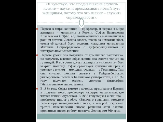 «Я чувствую, что предназначена служить истине – науке, и прокладывать новый