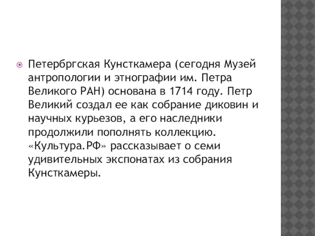 Петербргская Кунсткамера (сегодня Музей антропологии и этнографии им. Петра Великого РАН)