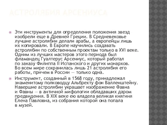 АСТРОЛЯБИЯ АРСЕНИУСА Эти инструменты для определения положения звезд изобрели еще в