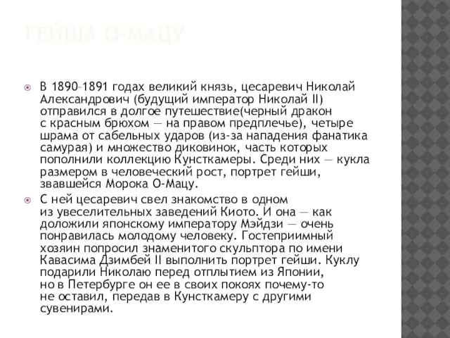 ГЕЙША О-МАЦУ В 1890–1891 годах великий князь, цесаревич Николай Александрович (будущий