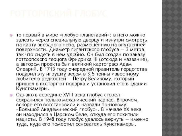 ГОТТОРПСКИЙ ГЛОБУС то первый в мире «глобус-планетарий»: в него можно залезть