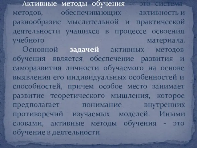 Активные методы обучения - это система методов, обеспечивающих активность и разнообразие