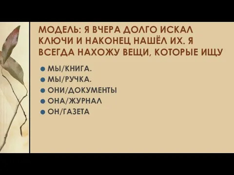 МОДЕЛЬ: Я ВЧЕРА ДОЛГО ИСКАЛ КЛЮЧИ И НАКОНЕЦ НАШЁЛ ИХ. Я