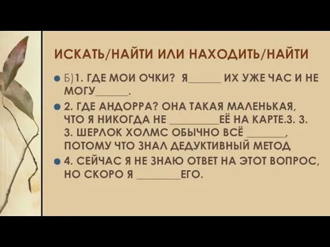 ИСКАТЬ/НАЙТИ ИЛИ НАХОДИТЬ/НАЙТИ Б)1. ГДЕ МОИ ОЧКИ? Я______ ИХ УЖЕ ЧАС