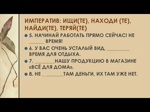 ИМПЕРАТИВ: ИЩИ(ТЕ), НАХОДИ (ТЕ), НАЙДИ(ТЕ), ТЕРЯЙ(ТЕ) 5. НАЧИНАЙ РАБОТАТЬ ПРЯМО СЕЙЧАС!