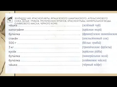 ЗЕЛЁНОГО ЧАЯ, КРАСНОЙ ИКРЫ, ФРАЦУЗСКОГО ШАМПАНСКОГО, АПЕЛЬСИНОВОГО СОКА, БЕЛЫХ ГРИБОВ, ТРОПИЧЕСКИХ