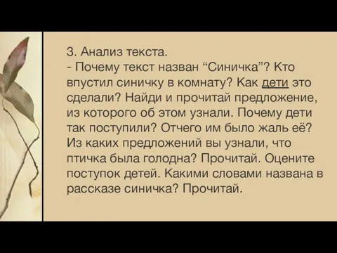 3. Анализ текста. - Почему текст назван “Синичка”? Кто впустил синичку