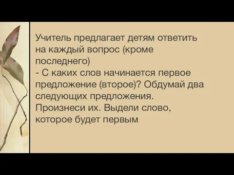 Учитель предлагает детям ответить на каждый вопрос (кроме последнего) - С