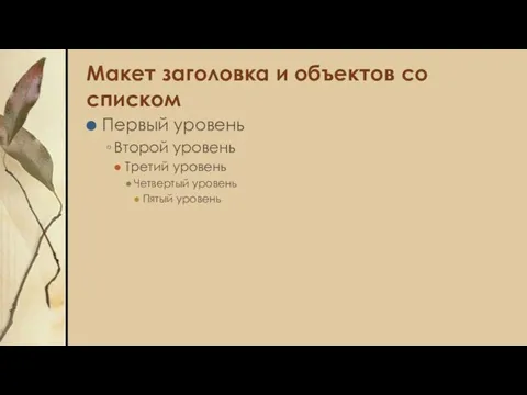 Макет заголовка и объектов со списком Первый уровень Второй уровень Третий уровень Четвертый уровень Пятый уровень