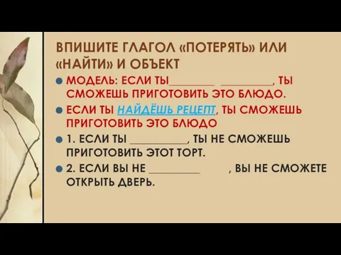 ВПИШИТЕ ГЛАГОЛ «ПОТЕРЯТЬ» ИЛИ «НАЙТИ» И ОБЪЕКТ МОДЕЛЬ: ЕСЛИ ТЫ________ _________,