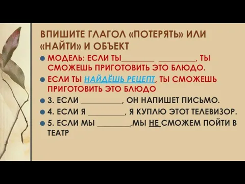 ВПИШИТЕ ГЛАГОЛ «ПОТЕРЯТЬ» ИЛИ «НАЙТИ» И ОБЪЕКТ МОДЕЛЬ: ЕСЛИ ТЫ________ _________,