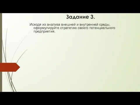 Задание 3. Исходя из анализа внешней и внутренней среды, сформулируйте стратегию своего потенциального предприятия.