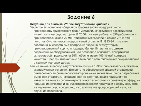 Задание 6 Ситуация для анализа «Уроки августовского кризиса» Закрытое акционерное общество