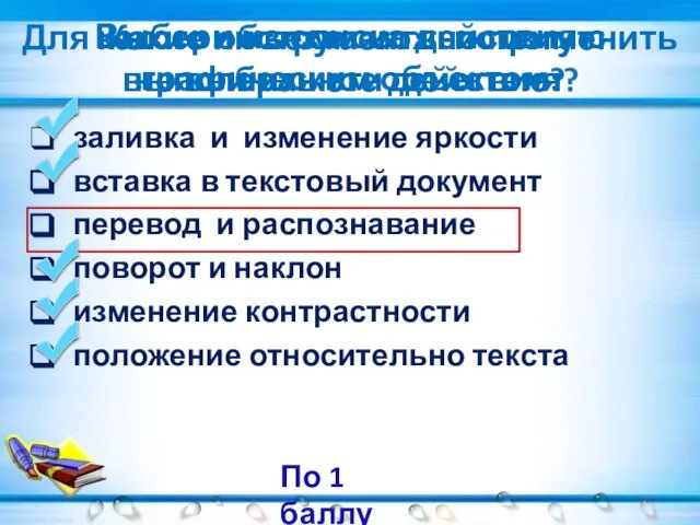 Выбери из списка действия с графическим объектом: заливка и изменение яркости