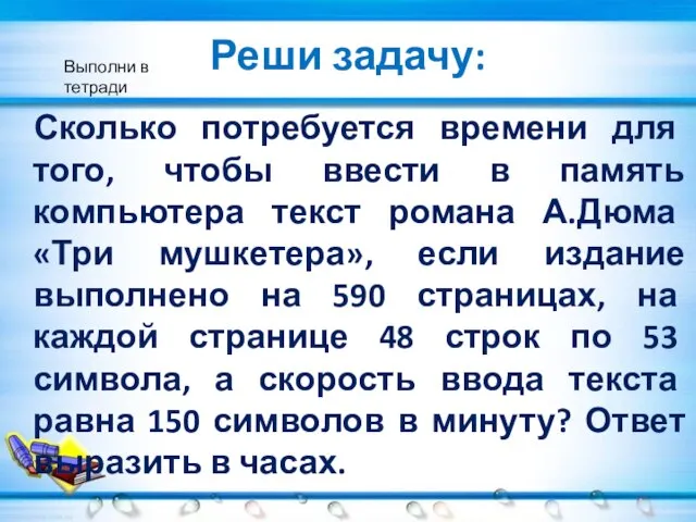 Реши задачу: Сколько потребуется времени для того, чтобы ввести в память