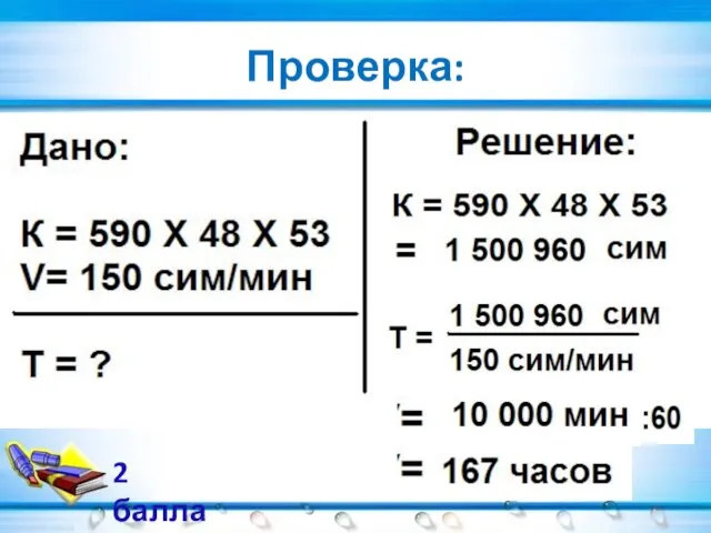 Проверка: 2 балла