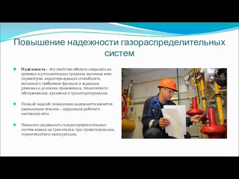 Надежность – это свойство объекта сохранять во времени в установленных пределах