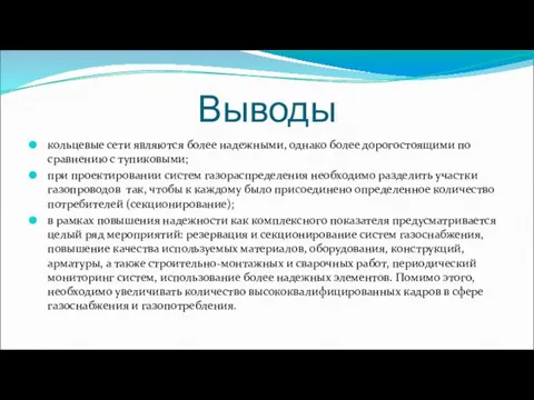 Выводы кольцевые сети являются более надежными, однако более дорогостоящими по сравнению