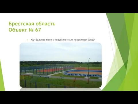 Брестская область Объект № 67 Футбольное поле с искусственным покрытием 90х60