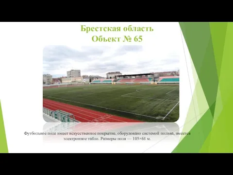 Брестская область Объект № 65 Футбольное поле имеет искусственное покрытие, оборудовано