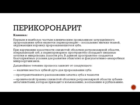 ПЕРИКОРОНАРИТ Клиника: Первым и наиболее частым клиническим проявлением затруднённого прорезывания зубов